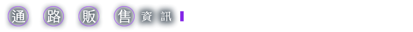 通路販售