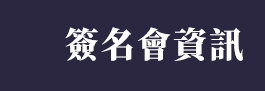 簽名會資訊