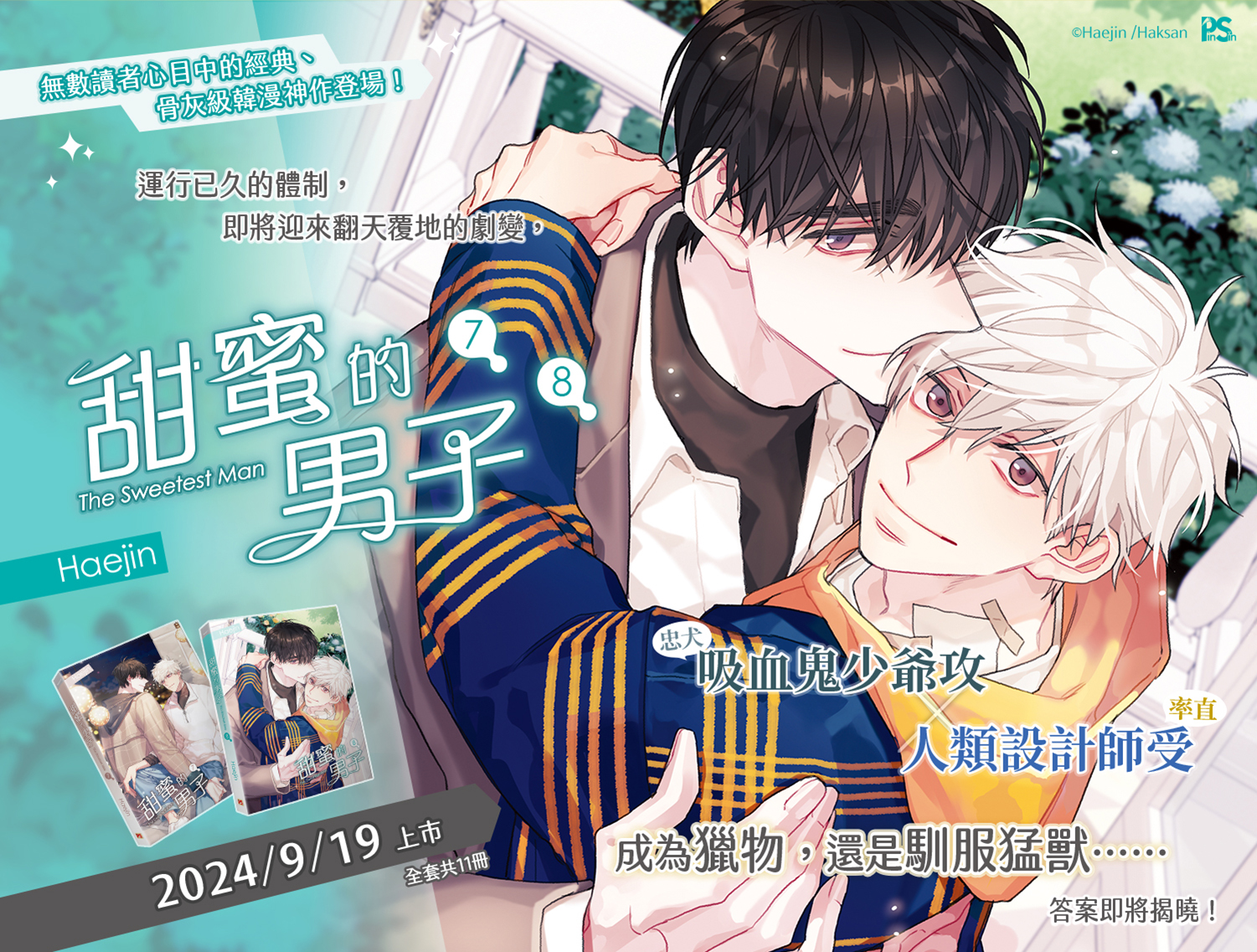 平心出版/無數讀者心目中的經典、骨灰級韓漫神作《甜蜜的男子》7、8集登場！